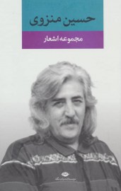 حسین منزوی